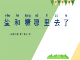 新苏教版一年级科学下册 六、盐和糖哪儿去了？（课件）