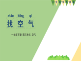 新苏教版一年级科学下册 七、找空气（课件）