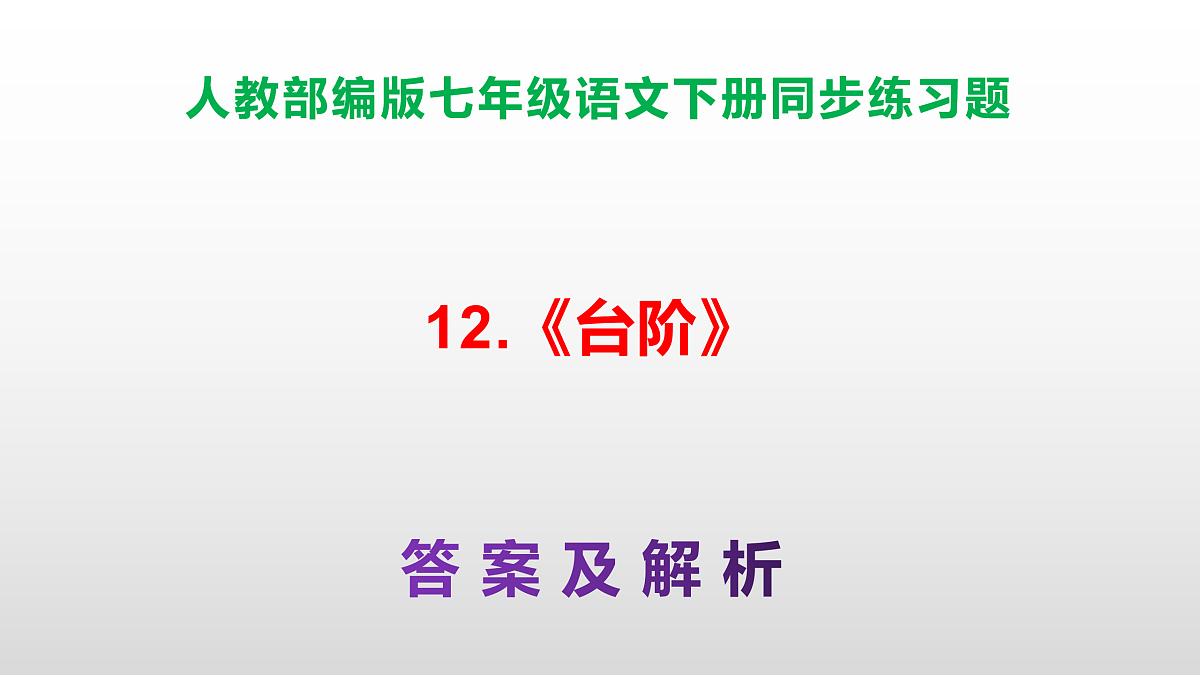 部编版七年级语文下册第 12 课《台阶》同步练习参考答案及解析PPT第1页
