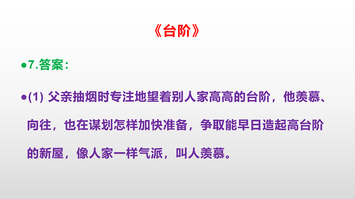 部编版七年级语文下册第 12 课《台阶》同步练习参考答案及解析PPT第8页