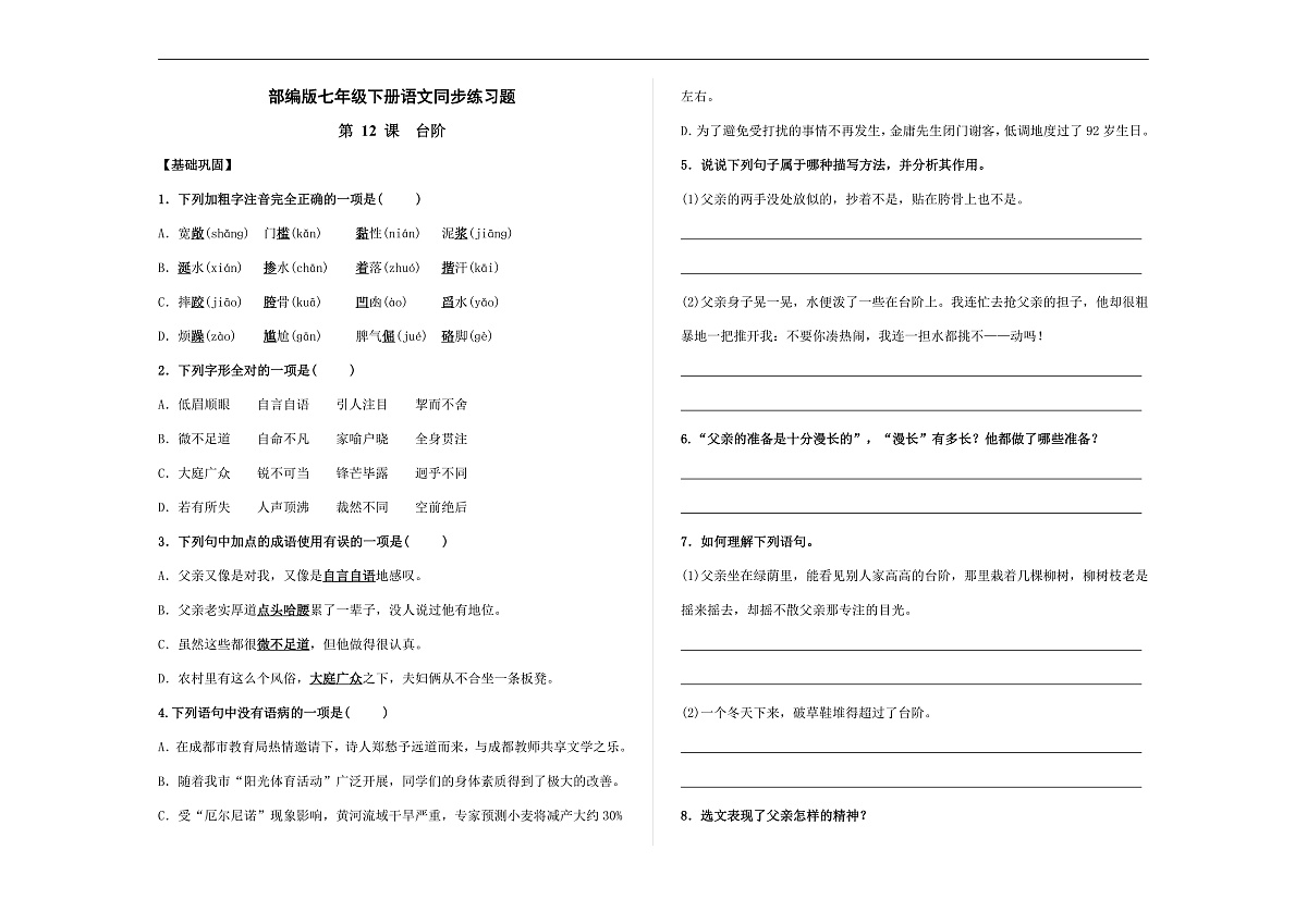 部编版七年级语文下册第 12 课《台阶》同步练习（原卷版）A3第1页