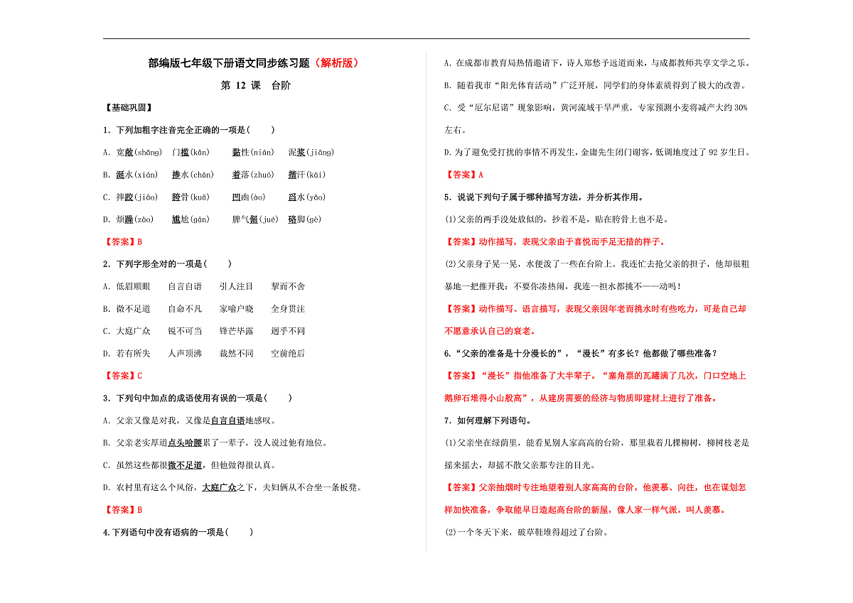 部编版七年级语文下册第 12 课《台阶》同步练习（解析版）A3第1页