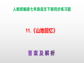 部编版七年级语文下册第11 课《山地回忆》同步练习（原卷版+解析版）A3+（答案解析）PPT