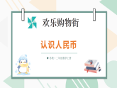 欢乐购物街第1课时 认识人民币（课件）2025-2026学年苏教版二年级数学上册