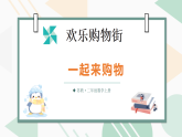 欢乐购物街第3课时 一起来购物（课件）2025-2026学年苏教版二年级数学上册
