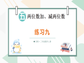 5.5 练习九（课件）2025-2026学年苏教版二年级数学上册