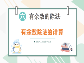 6.2 有余数除法的计算（课件）2025-2026学年苏教版二年级数学上册