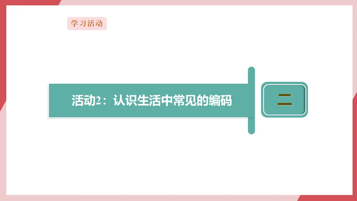 第6课 古往今来话编码第7页