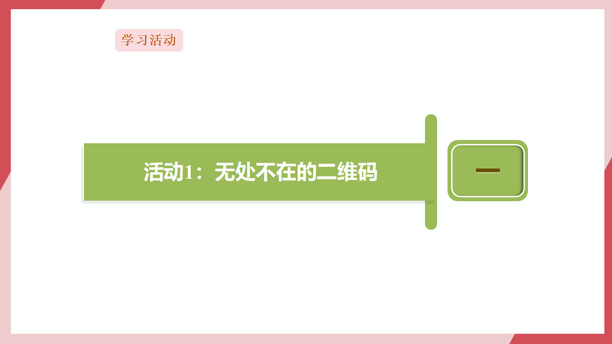 第9课  二维码伴我生活第4页