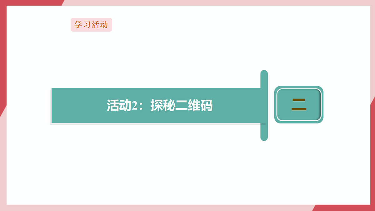 第9课  二维码伴我生活第8页