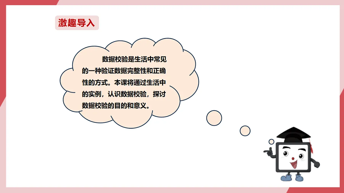 第10课 数据错误及时验第2页