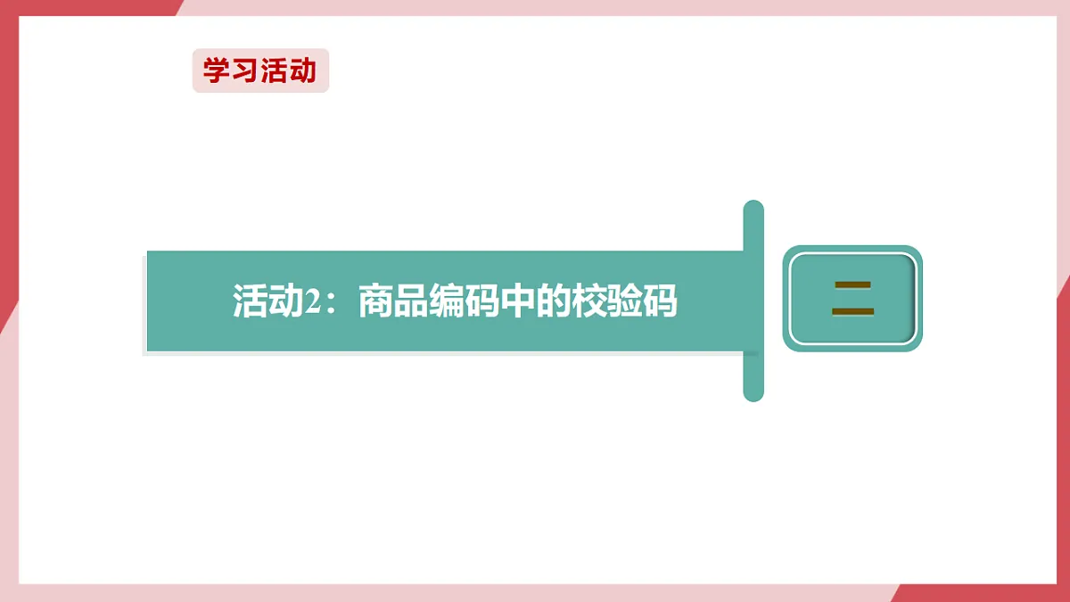 第10课 数据错误及时验第8页
