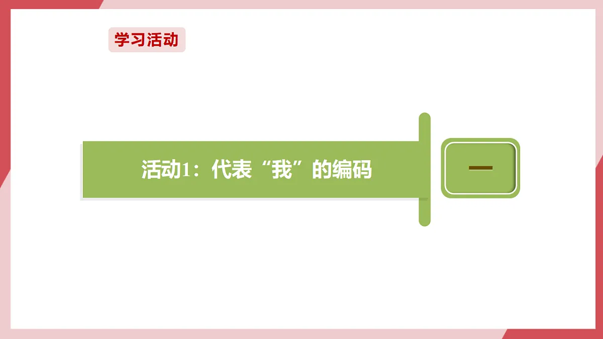 第三单元第15课 自定编码讲规则 课件第4页