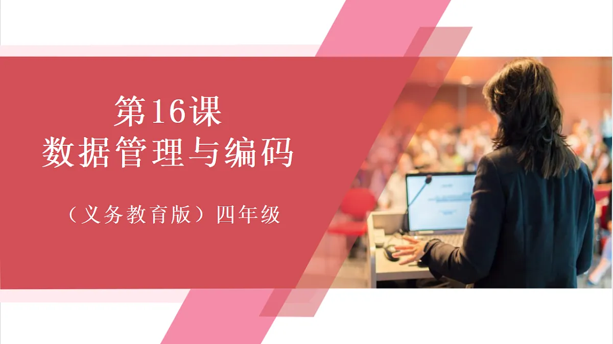 第16课 数据管理与编码 课件第1页