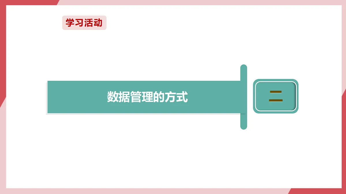 第16课 数据管理与编码 课件第8页