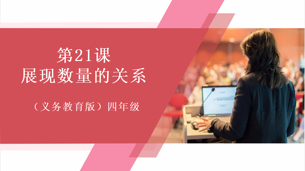 第21课 展现数量的关系 课件第1页