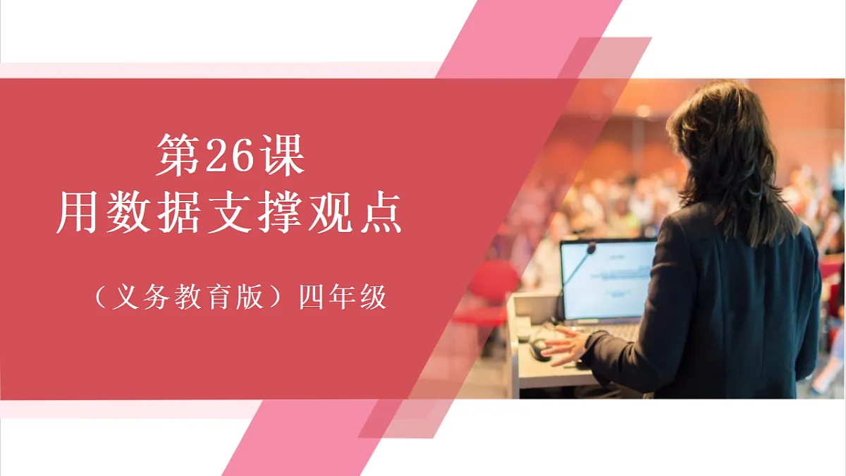 第26课 用数据支撑观点 课件第1页
