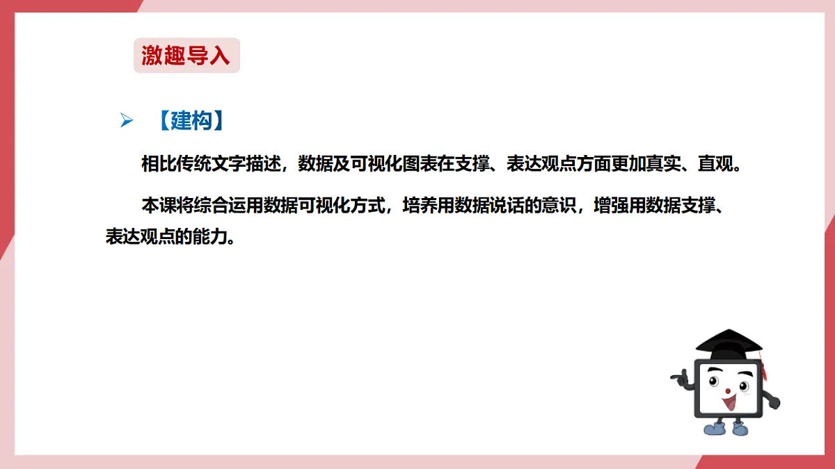第26课 用数据支撑观点 课件第4页