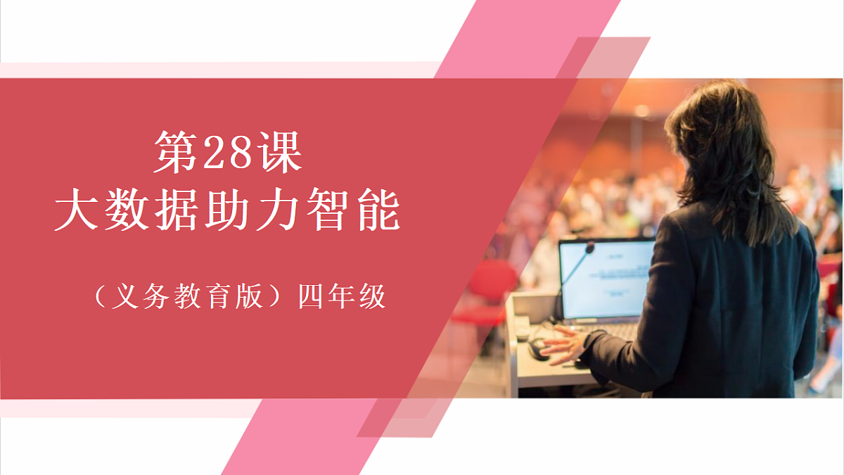 第28课 大数据助力智能 课件第1页