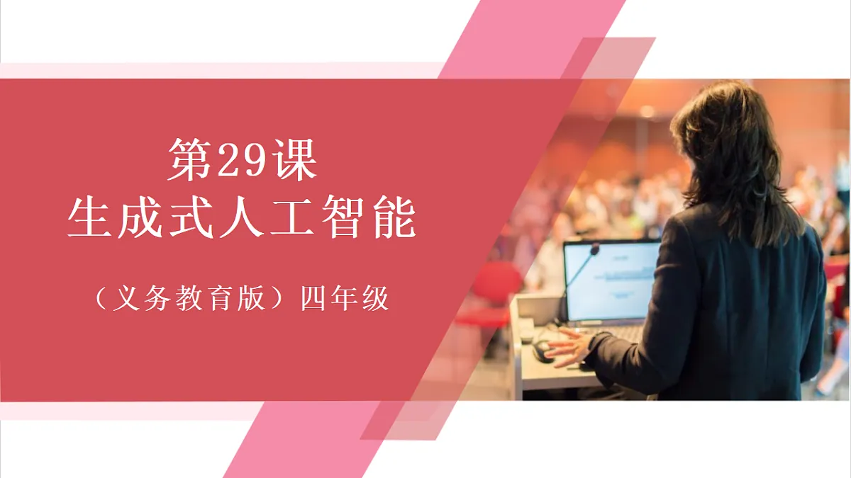 第29课 生成式人工智能 课件第1页