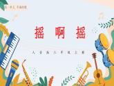 新人音版小学音乐三上第一单元第一课《演唱 摇啊摇》课件