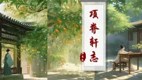 中职语文部编高教版(2023)基础模块 下册*项脊轩志一等奖ppt课件