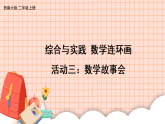 综合与实践 数学连环画活动三：数学故事会（课件）2025-2026学年西师大版二年级数学上册