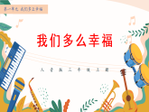 新人音版小学音乐三上第一单元《演唱 我们多么幸福》课件
