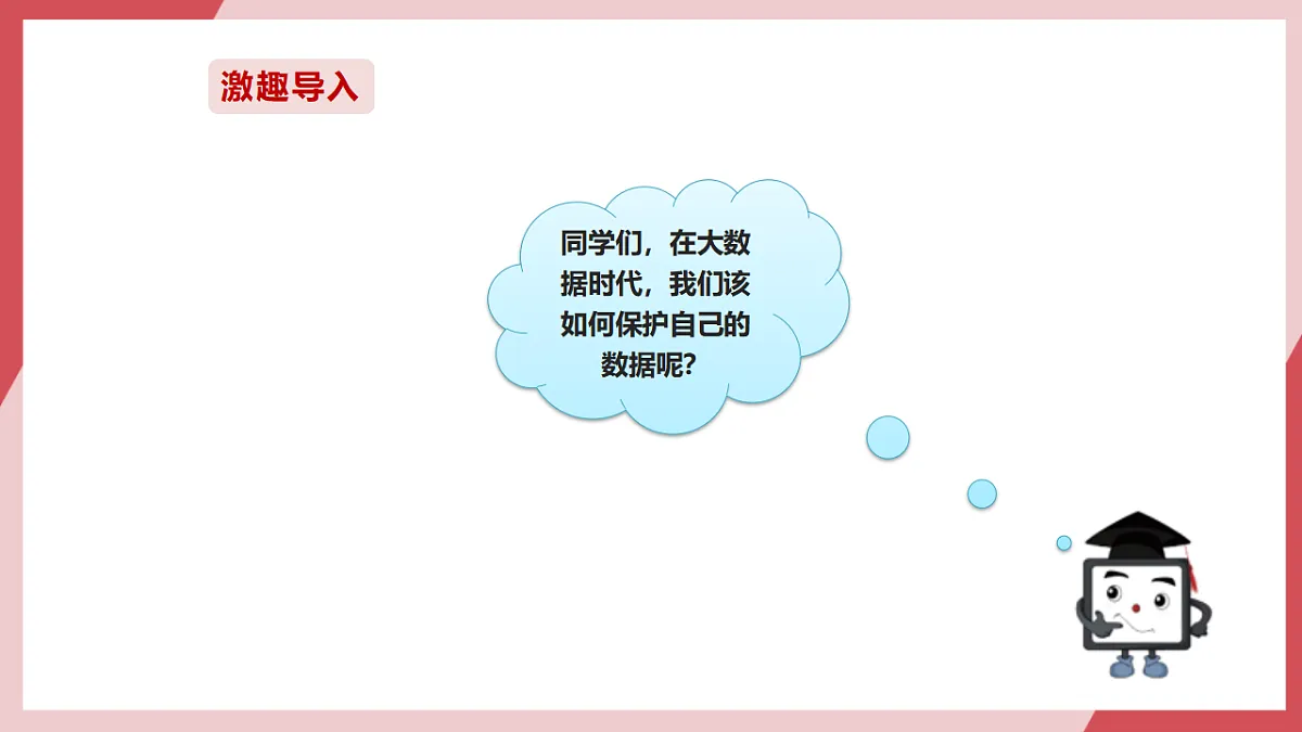 第20课 保护数据小妙招 课件第2页