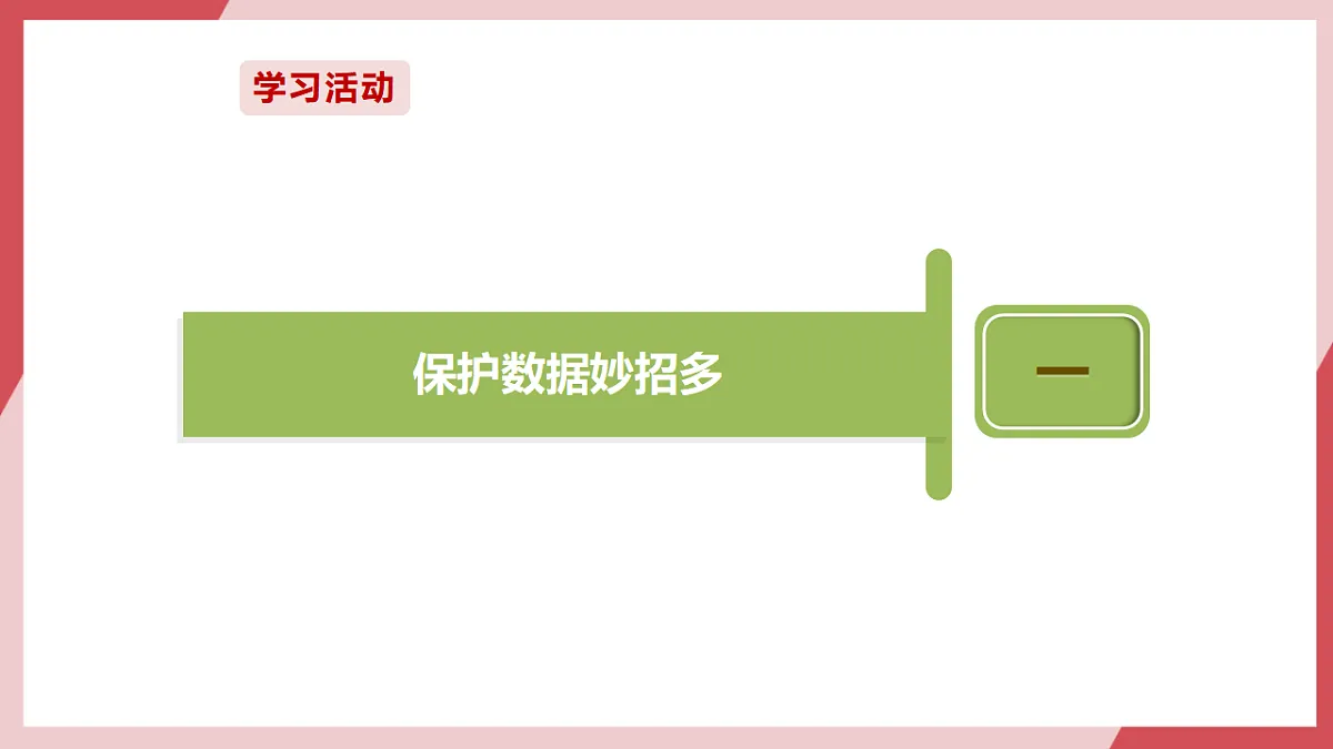 第20课 保护数据小妙招 课件第5页
