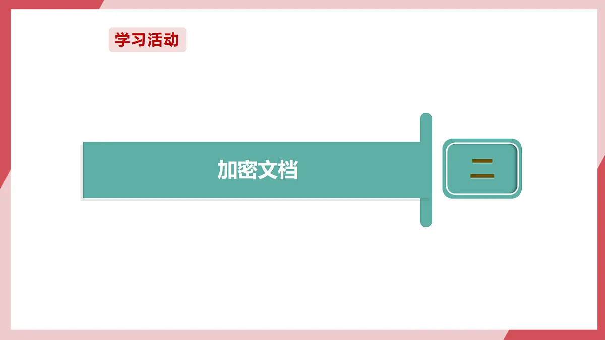 第20课 保护数据小妙招 课件第8页