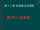 13.2++人体免疫++课件-2025-2026学年北师大版生物八年级上册