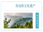 专题学习活动《身边的文化遗产》课件-2024-2025学年八年级语文第上册五单元同步（统编版）