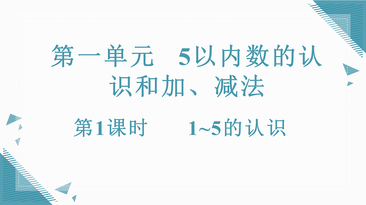 （新教材）人教版小学数学一年级上册1.1.1 1~5的认识课件第1页