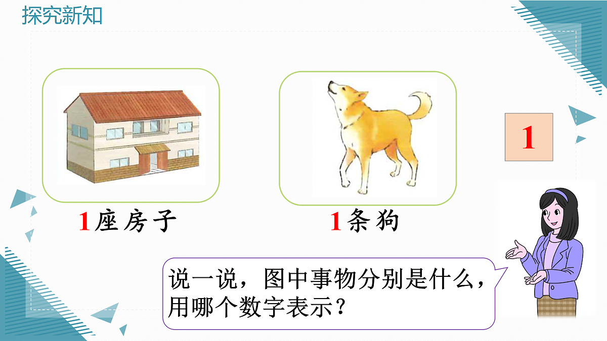 （新教材）人教版小学数学一年级上册1.1.1 1~5的认识课件第3页