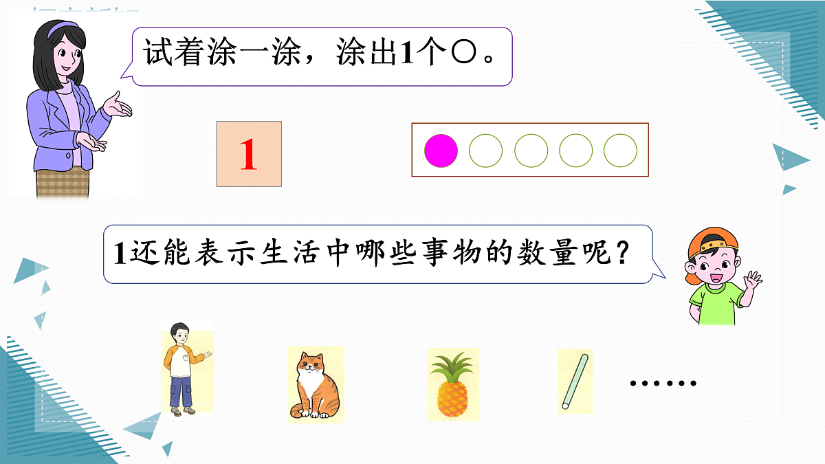 （新教材）人教版小学数学一年级上册1.1.1 1~5的认识课件第4页