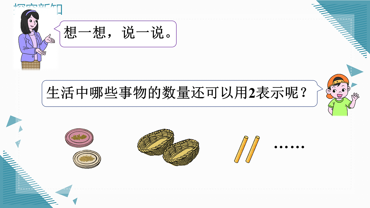（新教材）人教版小学数学一年级上册1.1.1 1~5的认识课件第6页