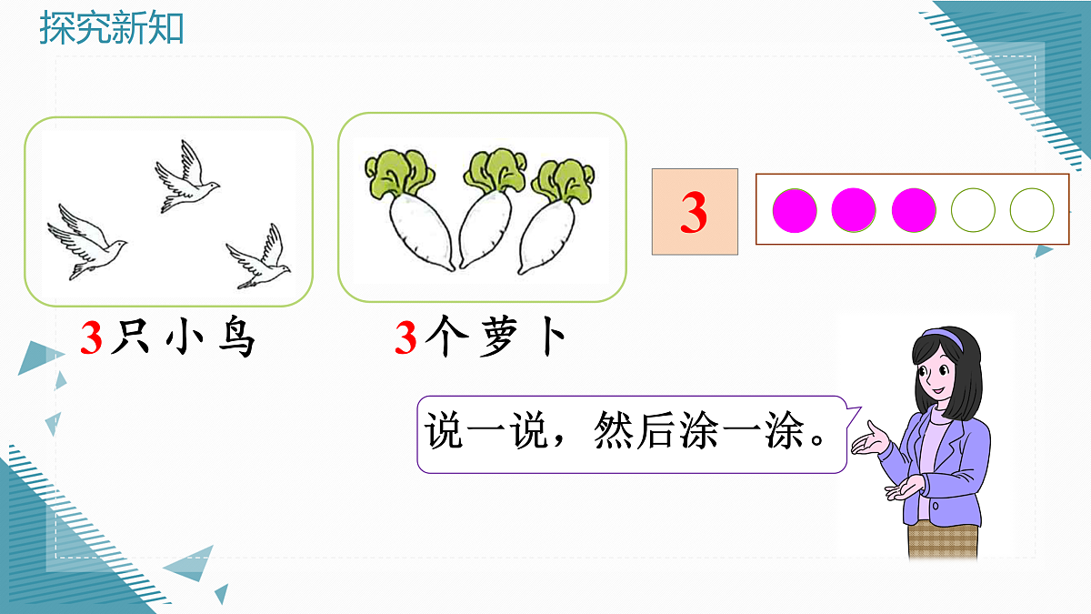 （新教材）人教版小学数学一年级上册1.1.1 1~5的认识课件第7页