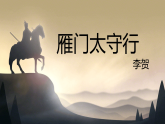 第26课《雁门太守行》课件-2024-2025学年统编版语文八年级上册