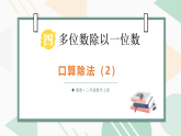 4.1.2 口算除法（2）（课件）2025-2026学年冀教版三年级数学上册