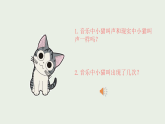 新人音版小学音乐二上第二单元《聆听 跳圆舞曲的小猫》课件