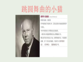 新人音版小学音乐二上第二单元《聆听 跳圆舞曲的小猫》课件