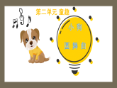 新人音版小学音乐二上第二单元《聆听 小狗圆舞曲》课件