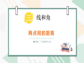 3.1.3 两点间的距离（课件）2025-2026学年冀教版三年级数学上册