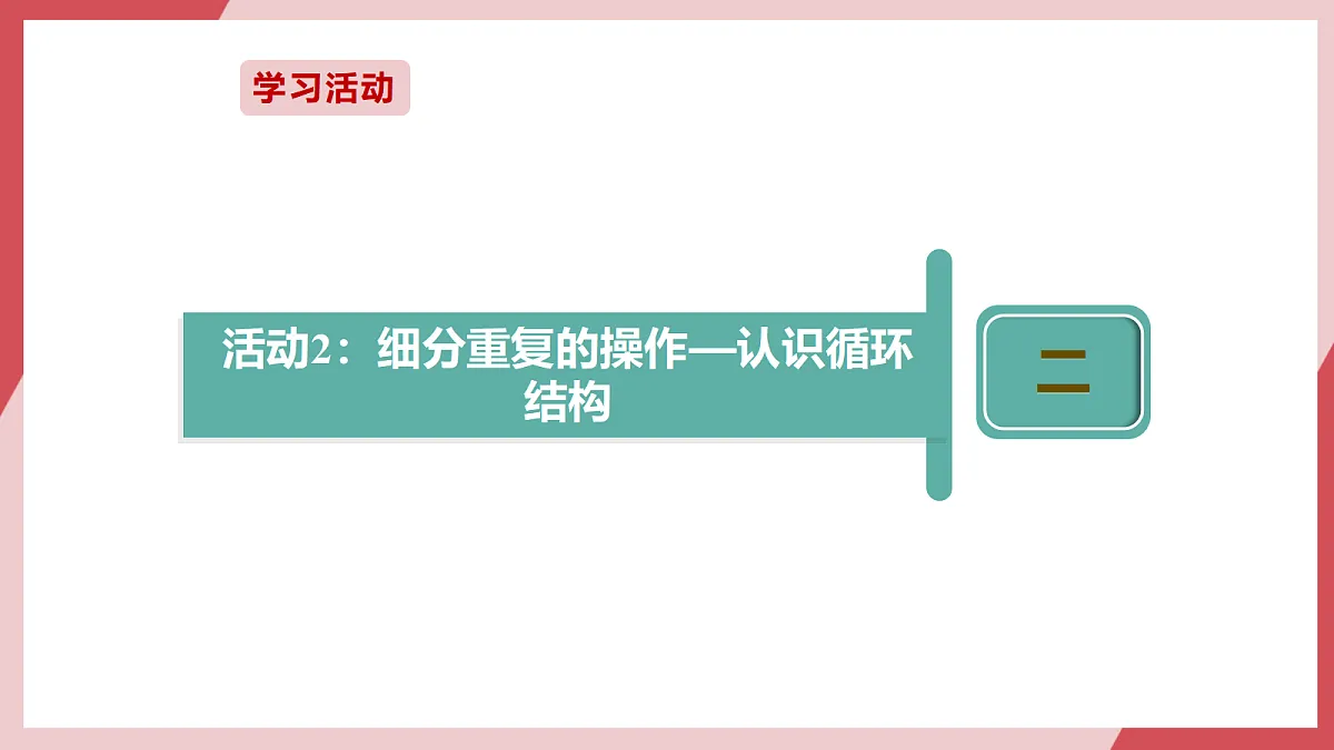 第7课 重复操作用循环第8页