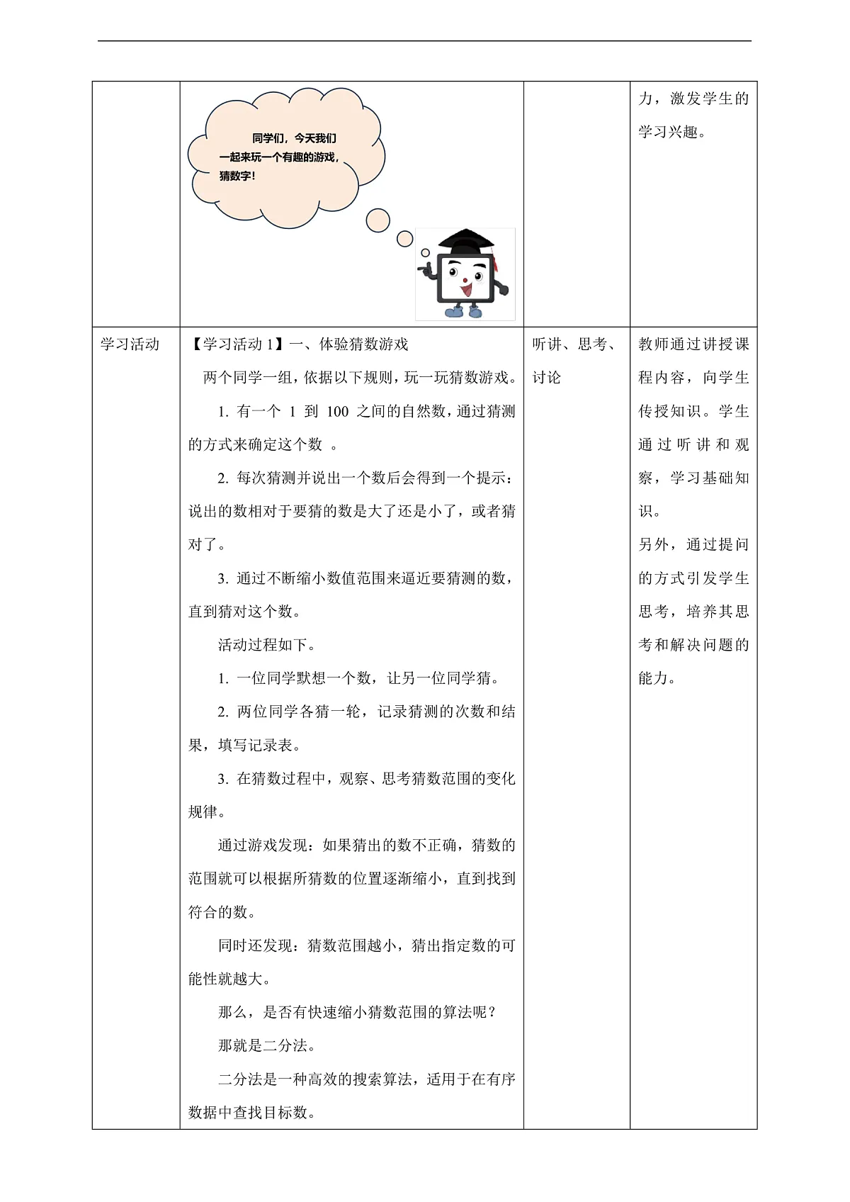 第10课 猜数游戏有捷径 教案第2页