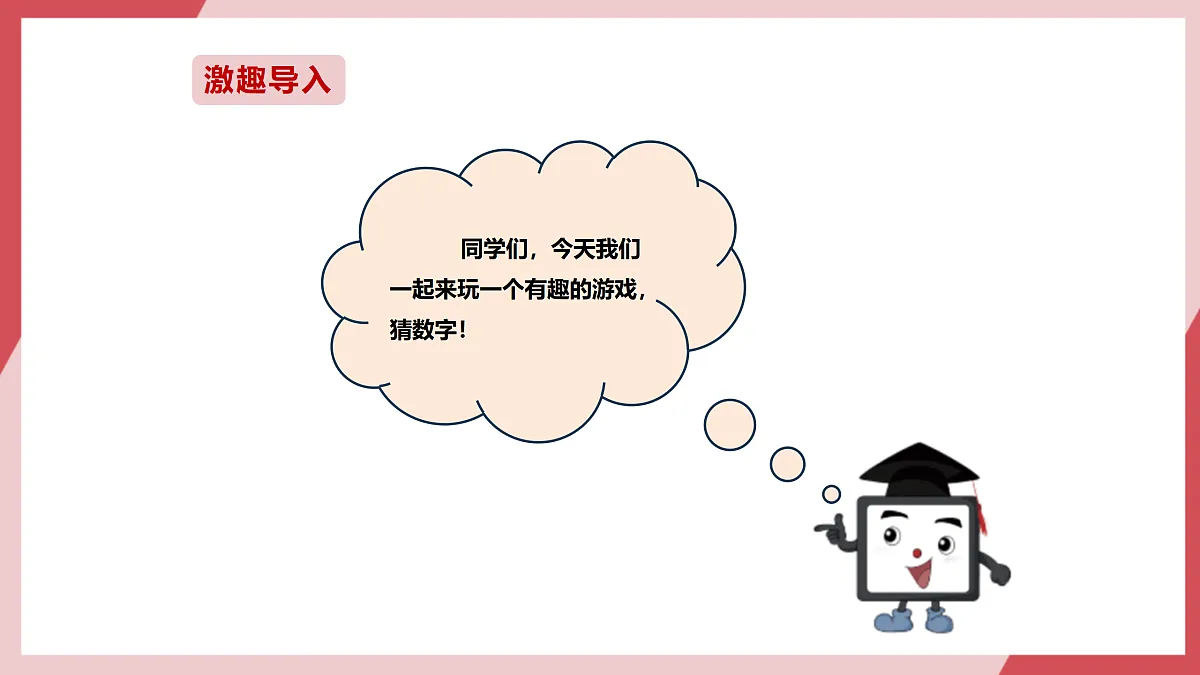 第10课 猜数游戏有捷径 课件第2页