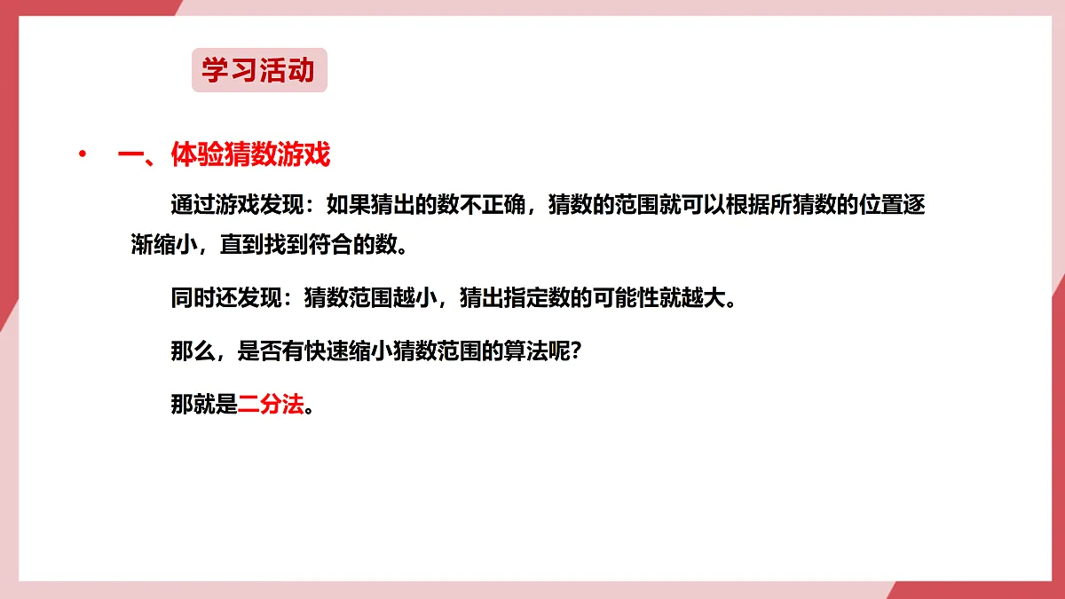 第10课 猜数游戏有捷径 课件第7页