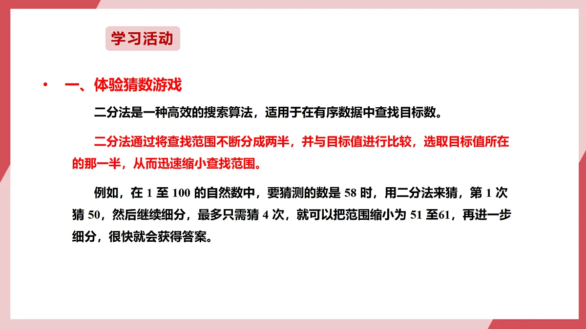 第10课 猜数游戏有捷径 课件第8页