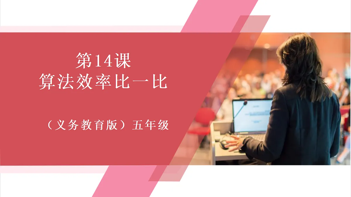 第14课 算法效率比一比 课件第1页